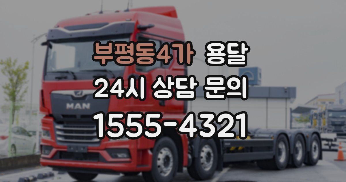 부평동4가 용달