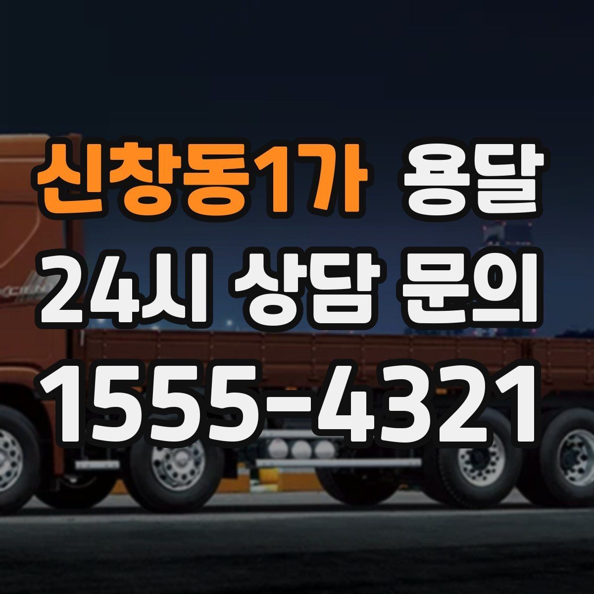 신창동1가 용달 카고가 유리한 짐은 이런 경우입니다