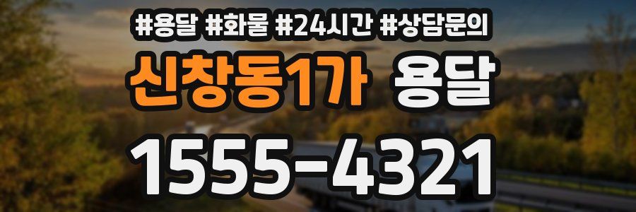 신창동1가 용달