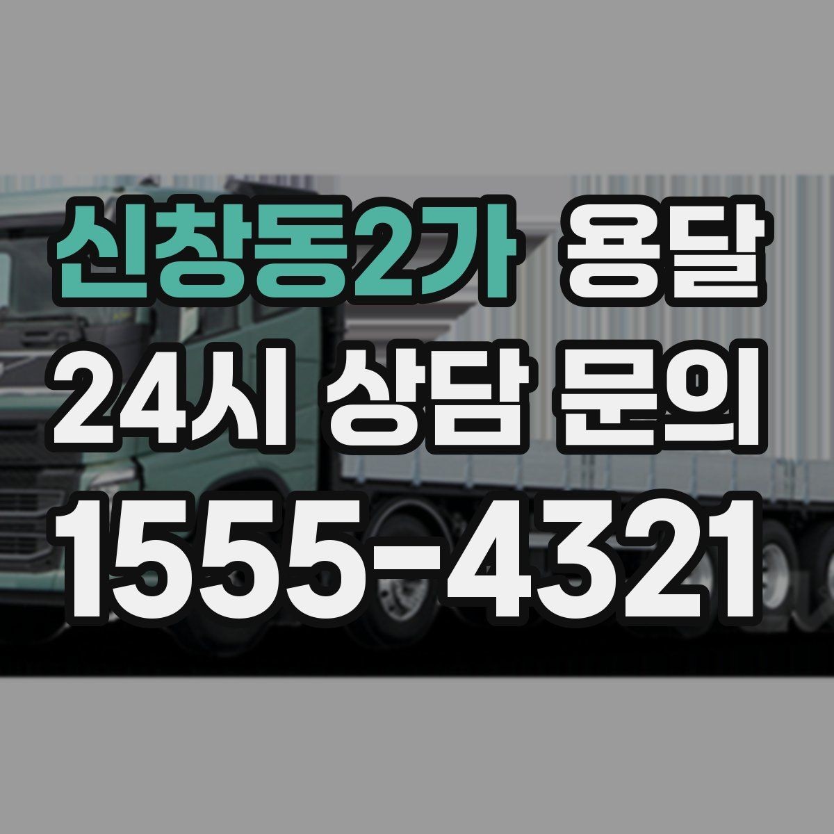 신창동2가 용달 골목 상차 하차가 어려울 때 해결 방법