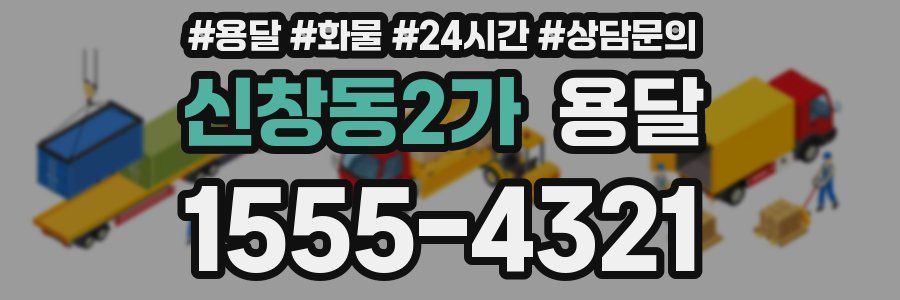 신창동2가 용달