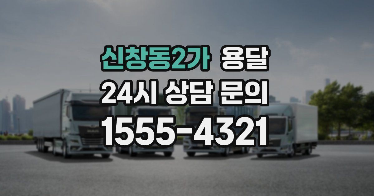 신창동2가 용달