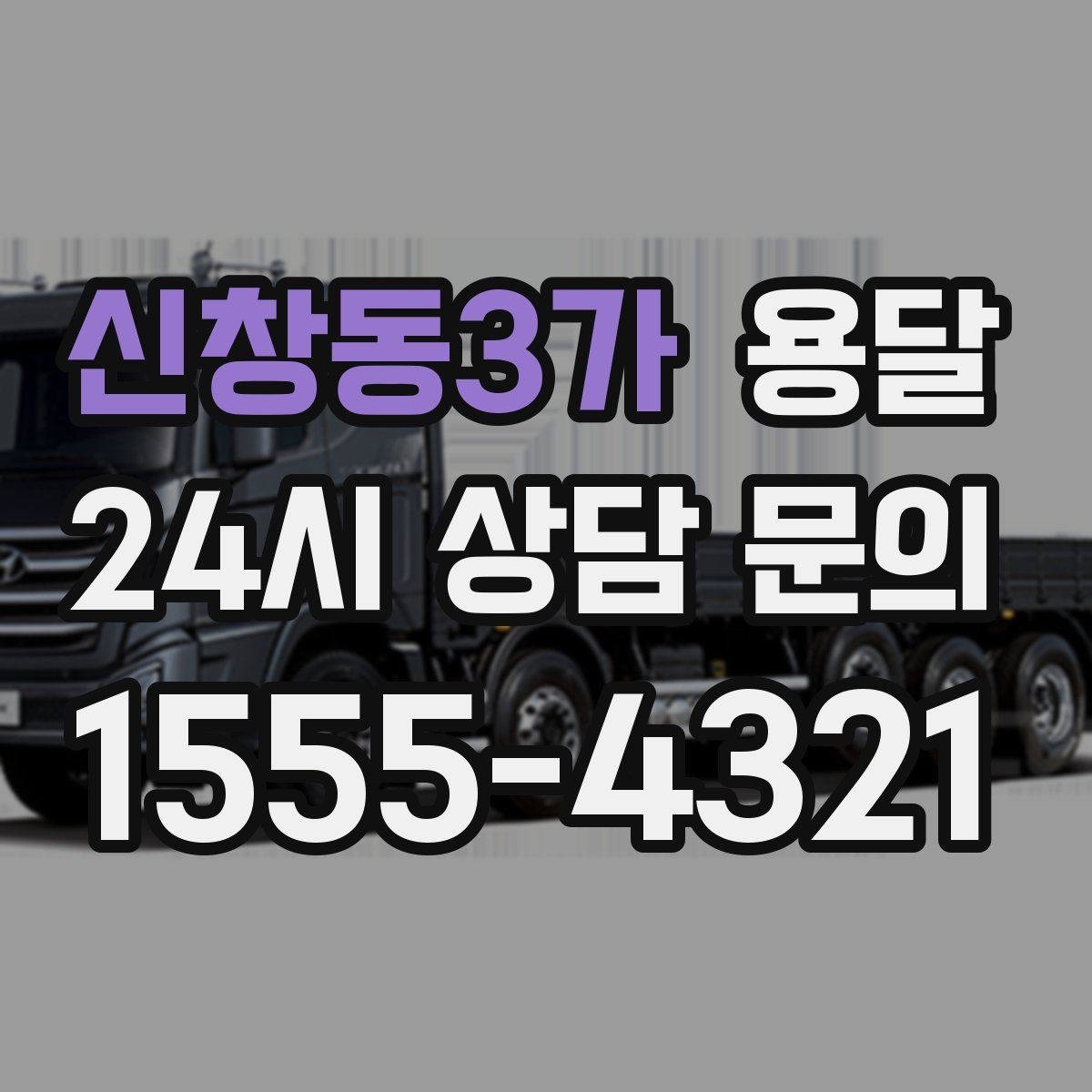 신창동3가 용달 이사 당일 우선순위 짐부터 싣는 방법