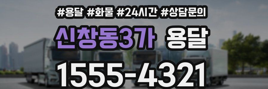 신창동3가 용달