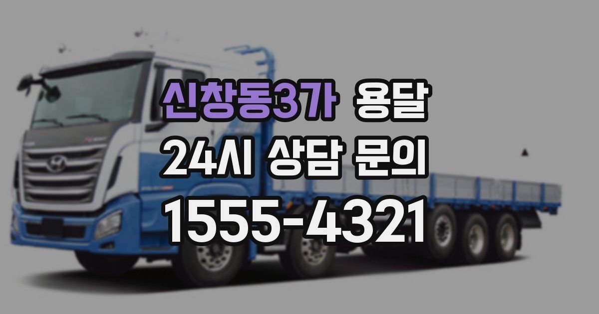 신창동3가 용달