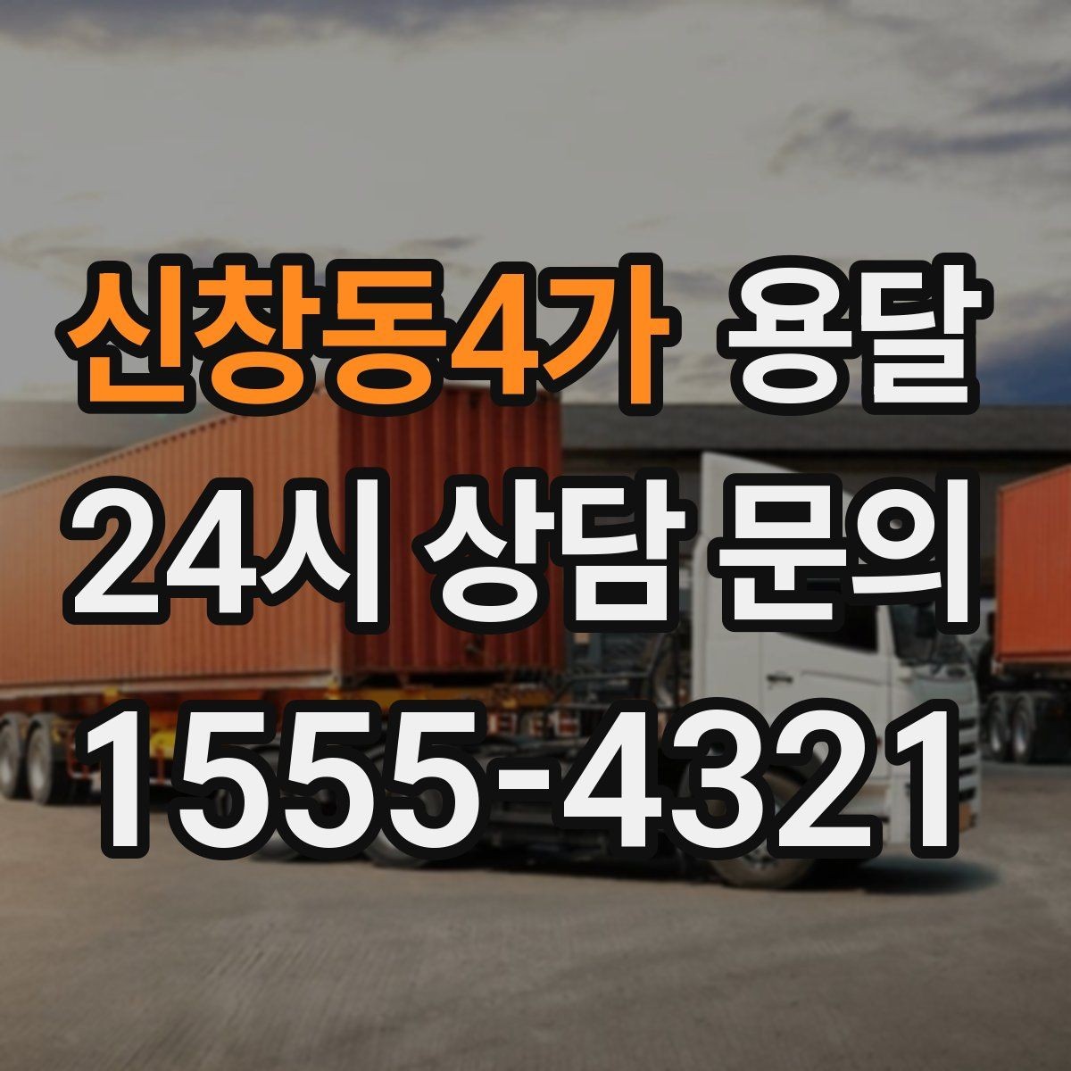 신창동4가 용달 원룸 오피스텔 소형 이사에 딱 맞는 이유