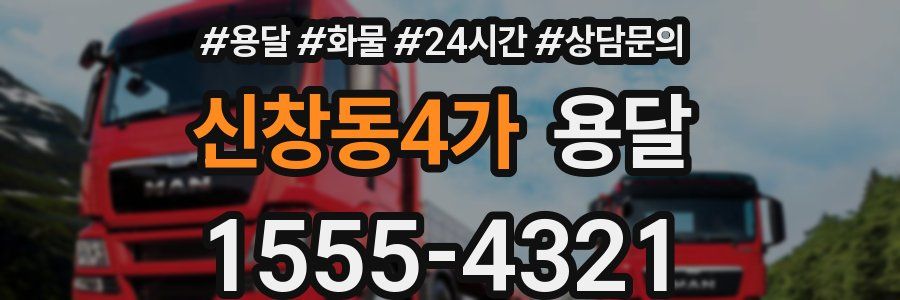 신창동4가 용달