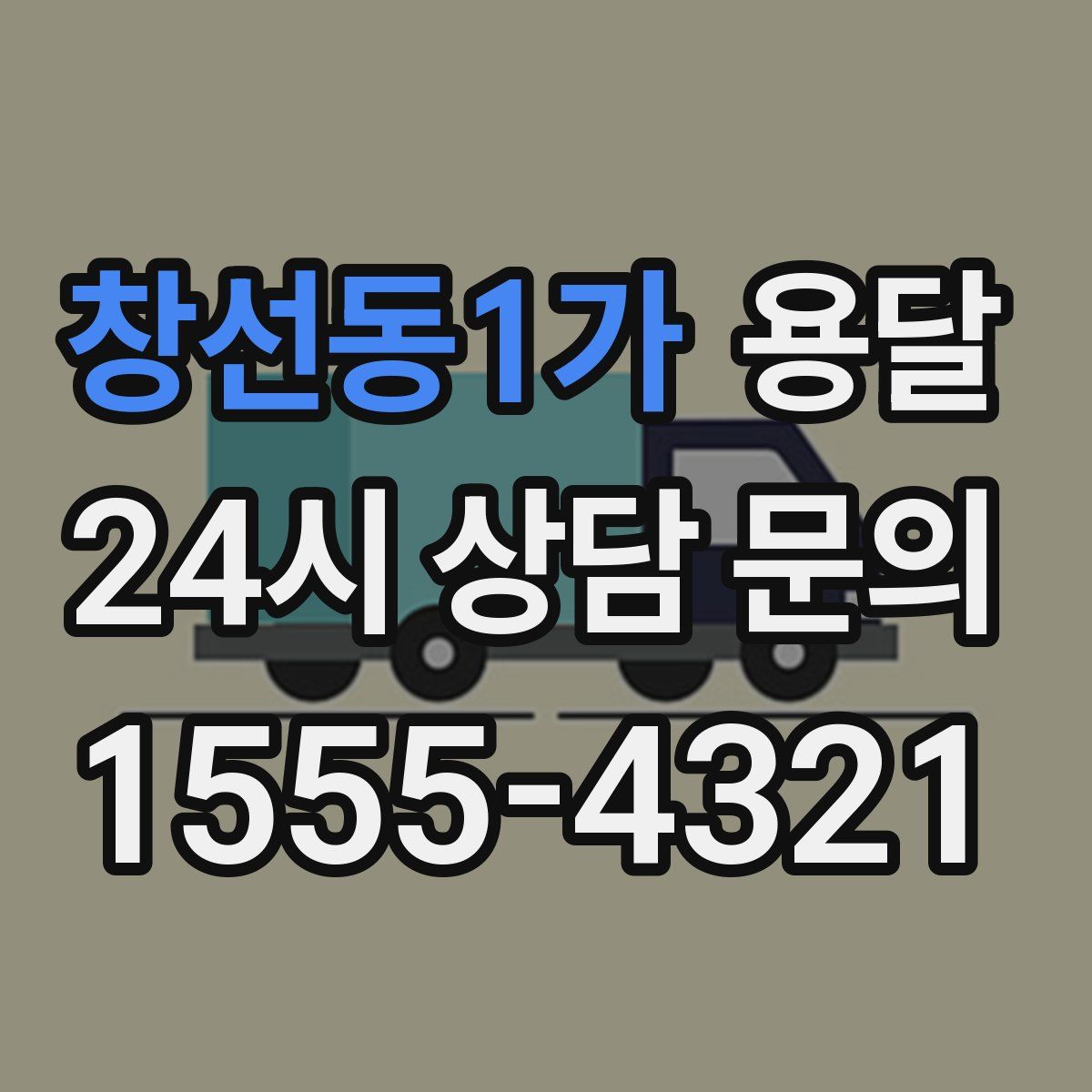 창선동1가 용달