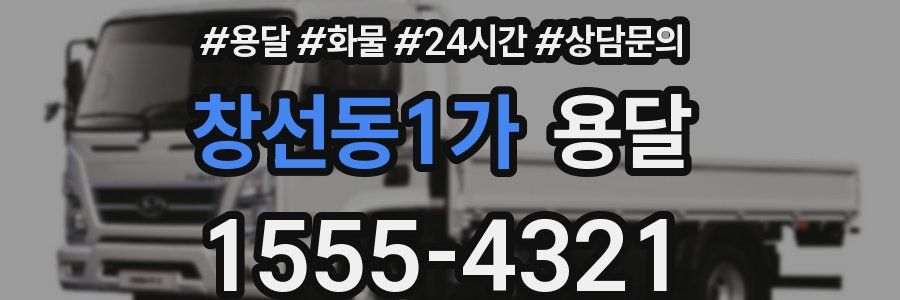 창선동1가 용달