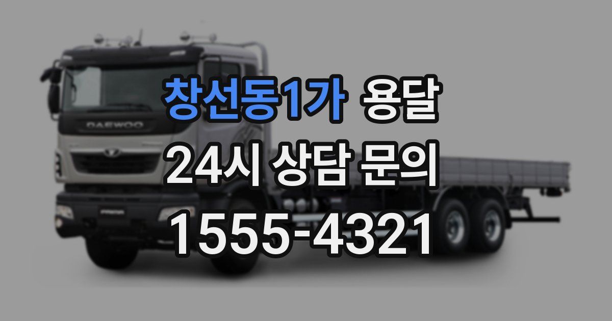 창선동1가 용달