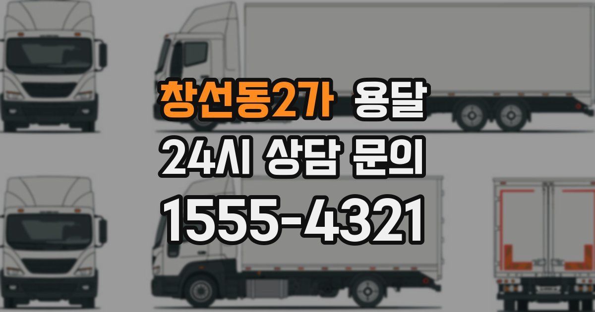 창선동2가 용달