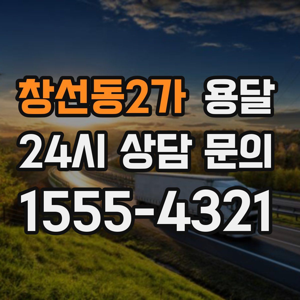 창선동2가 용달