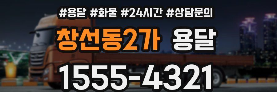 창선동2가 용달