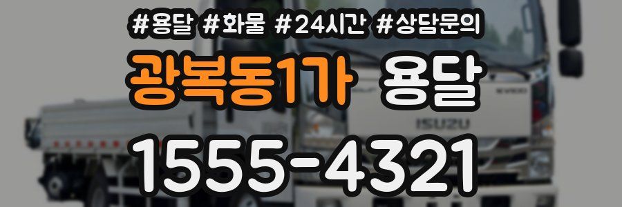 광복동1가 용달