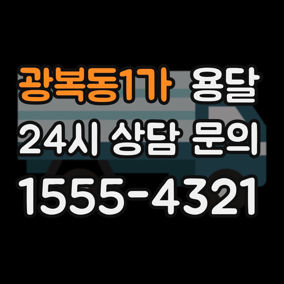 광복동1가 용달