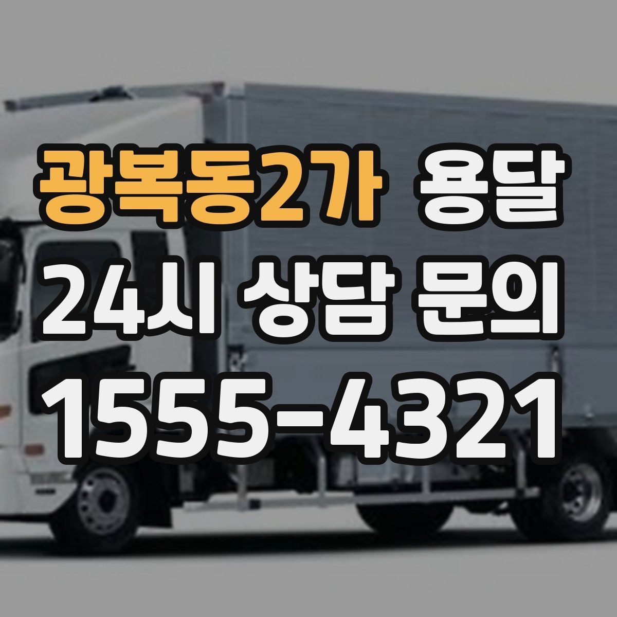 광복동2가 용달 상차 인력이 필요할 때 미리 준비해야 할 것