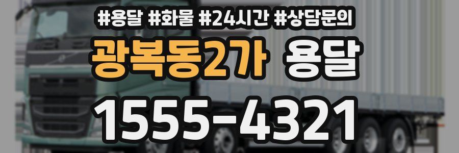 광복동2가 용달