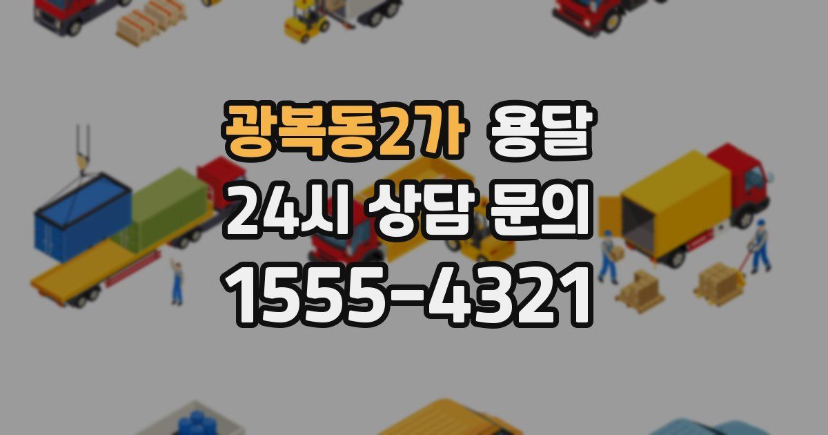 광복동2가 용달