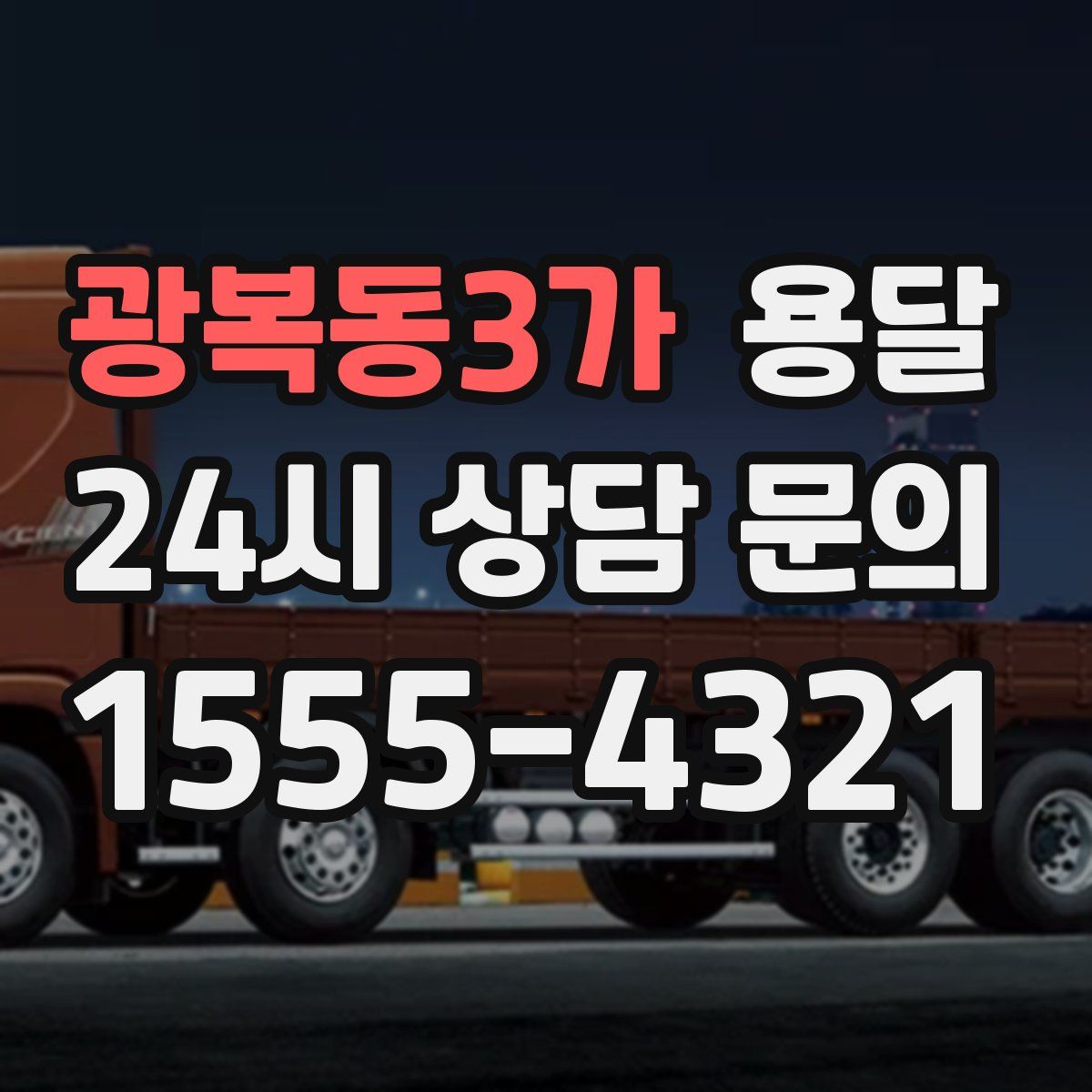 광복동3가 용달