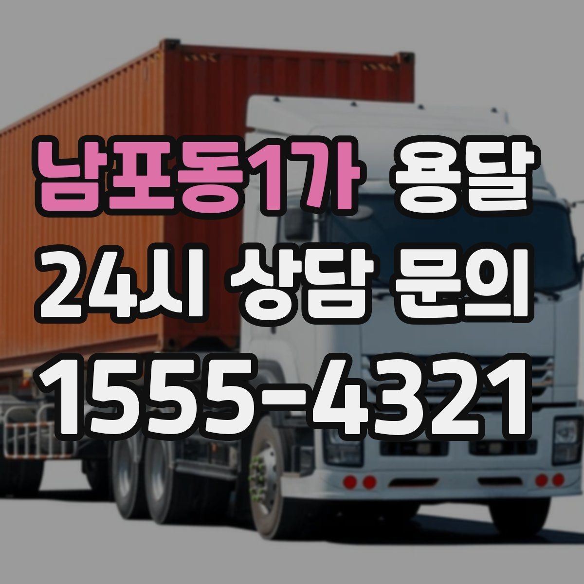 남포동1가 용달 눈 오는 날 운반, 미끄럼 방지 준비가 핵심