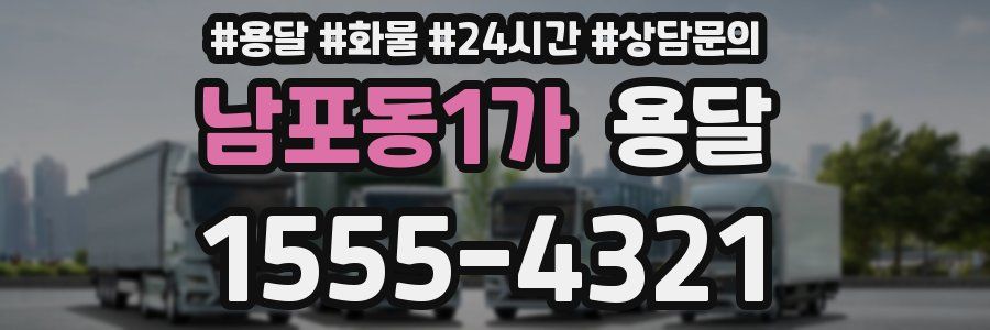 남포동1가 용달