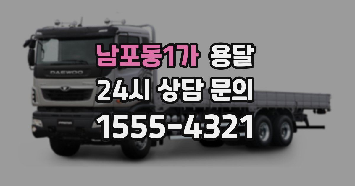 남포동1가 용달