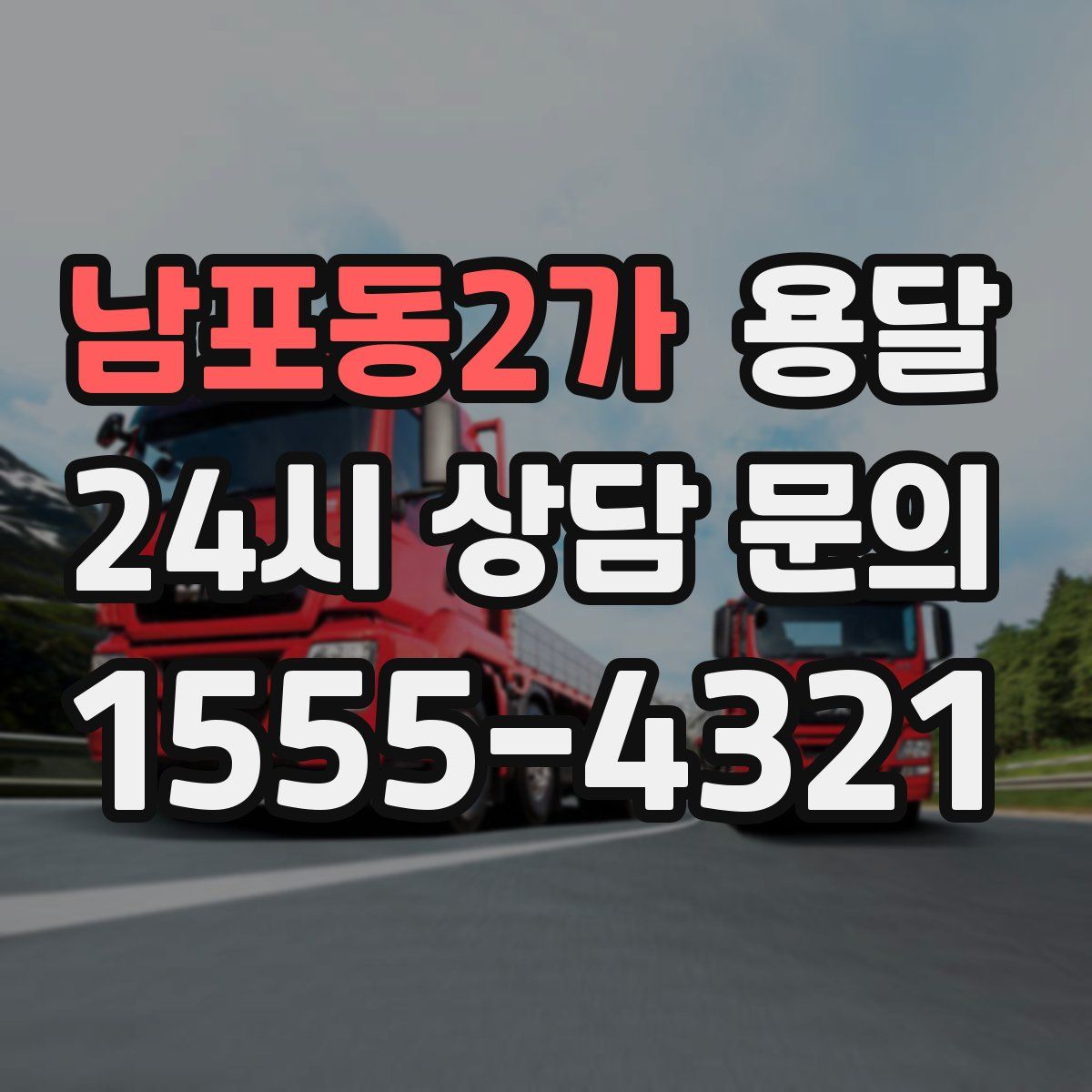 남포동2가 용달