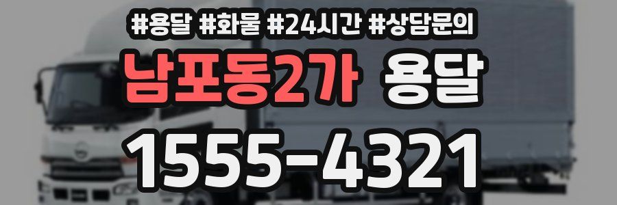 남포동2가 용달