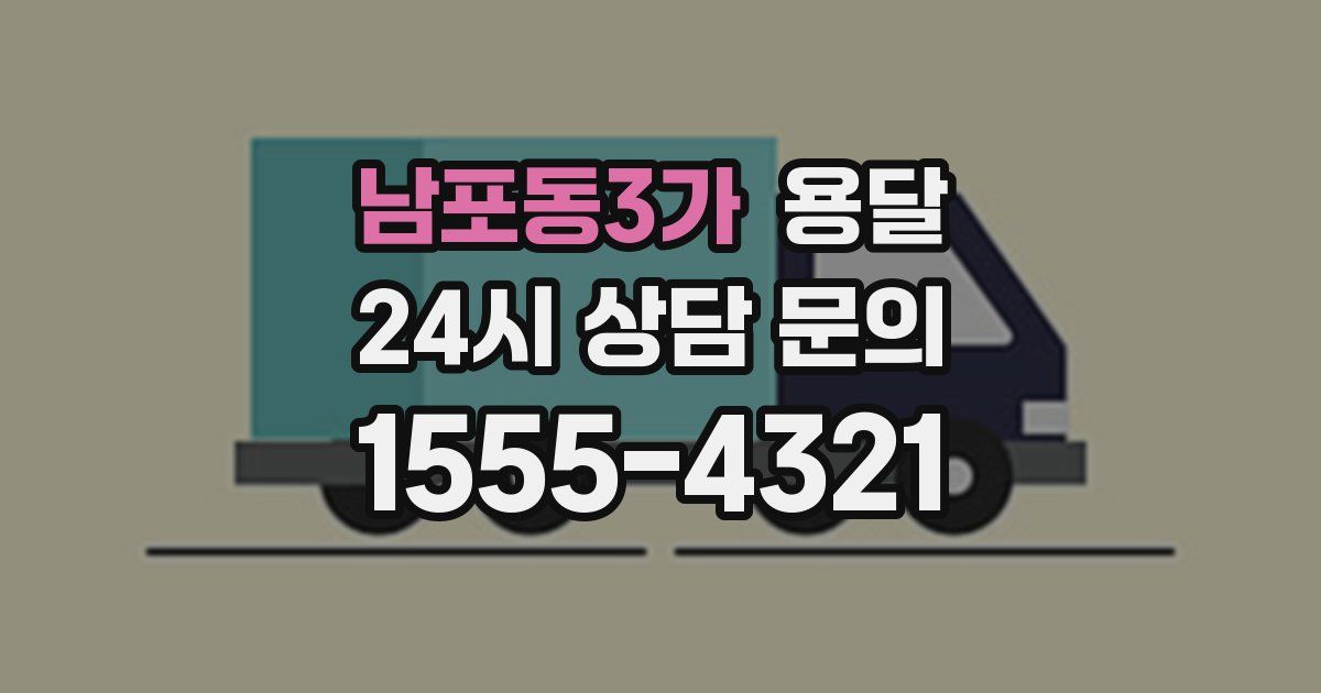 남포동3가 용달