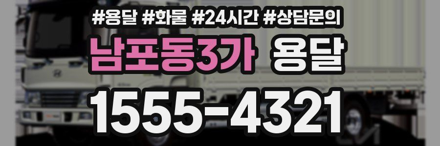 남포동3가 용달