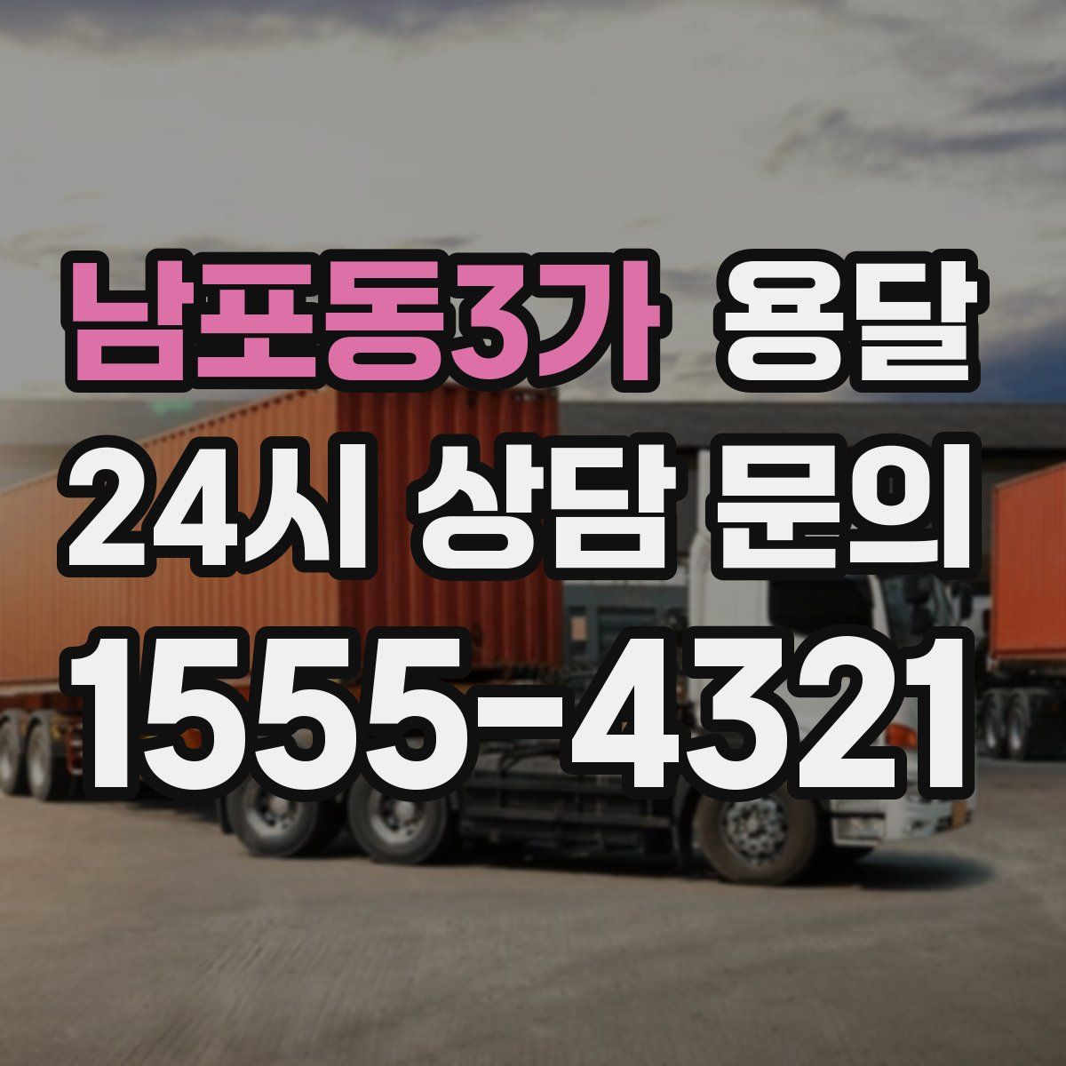 남포동3가 용달