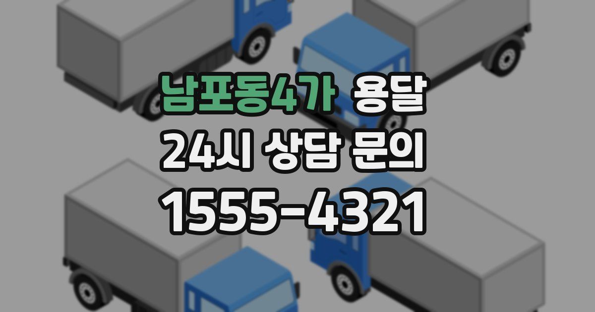 남포동4가 용달