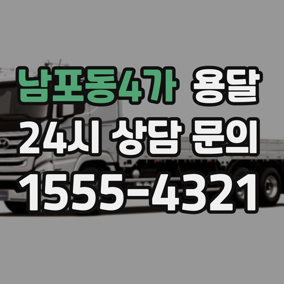 남포동4가 용달