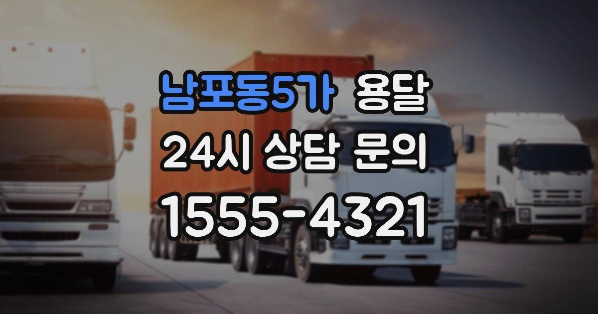 남포동5가 용달