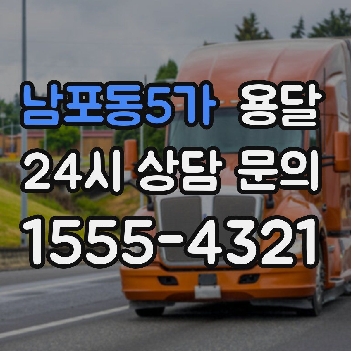 남포동5가 용달