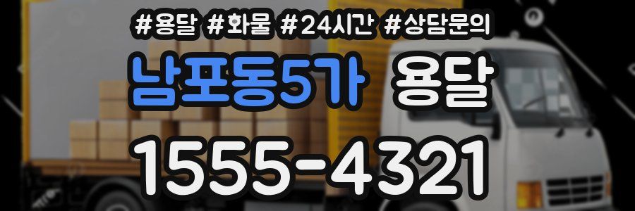 남포동5가 용달