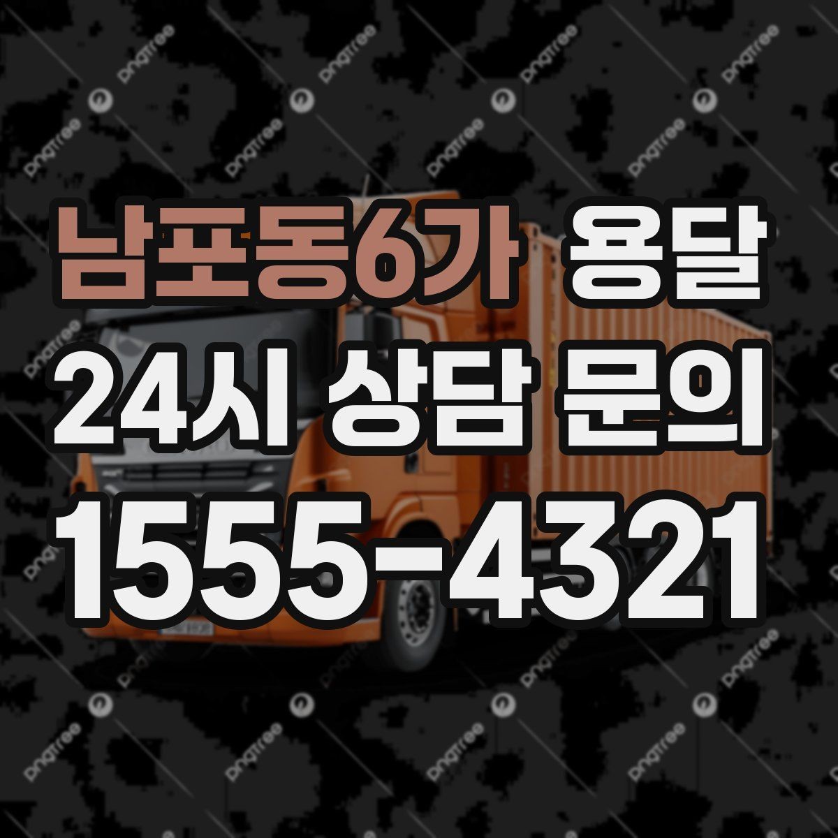 남포동6가 용달 리프트 차량이 필요한 대표 상황