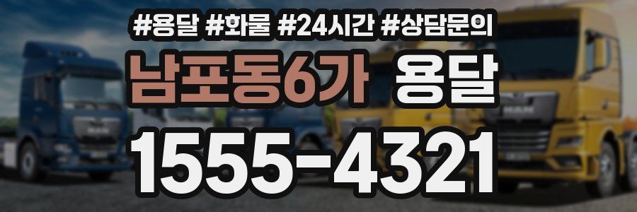 남포동6가 용달