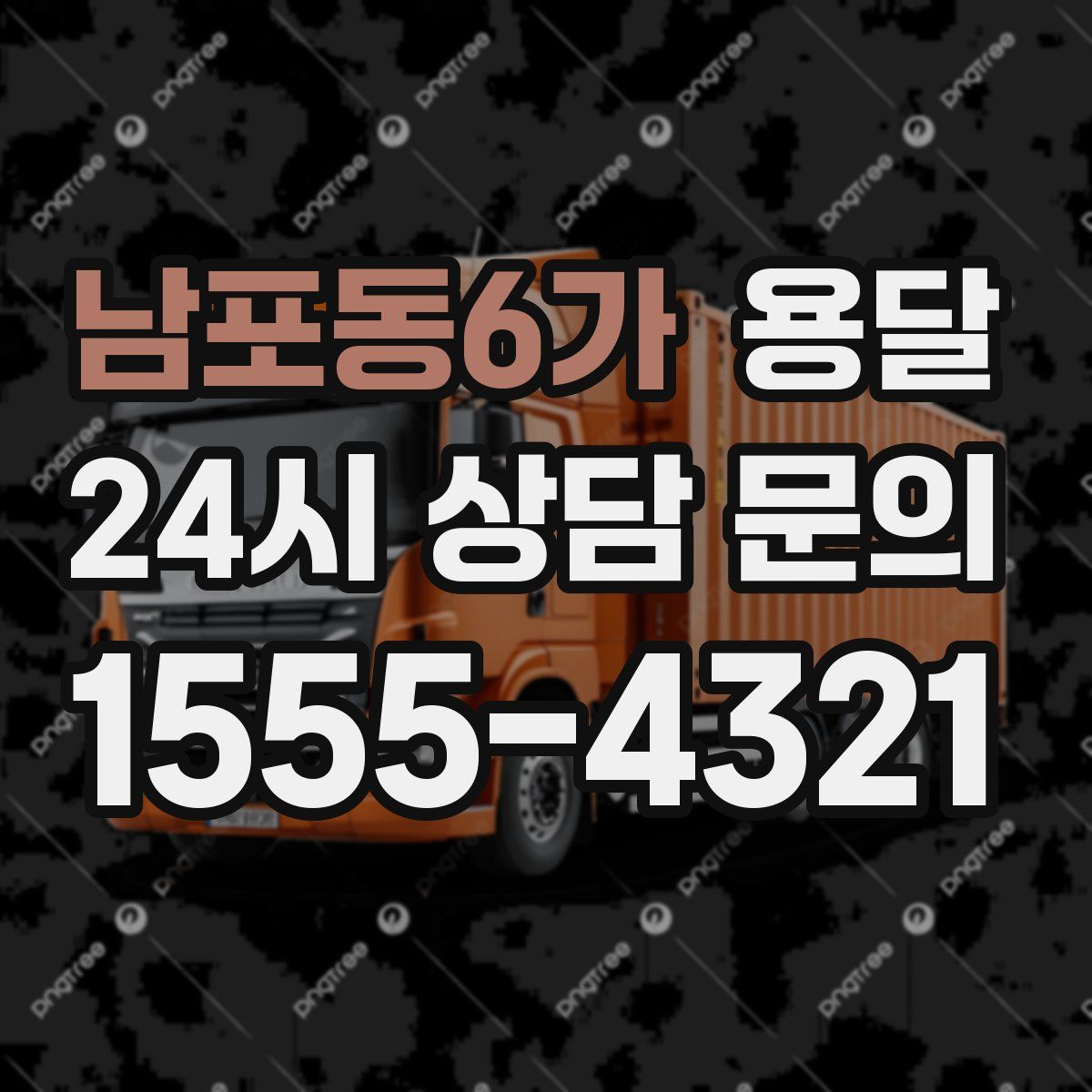 남포동6가 용달