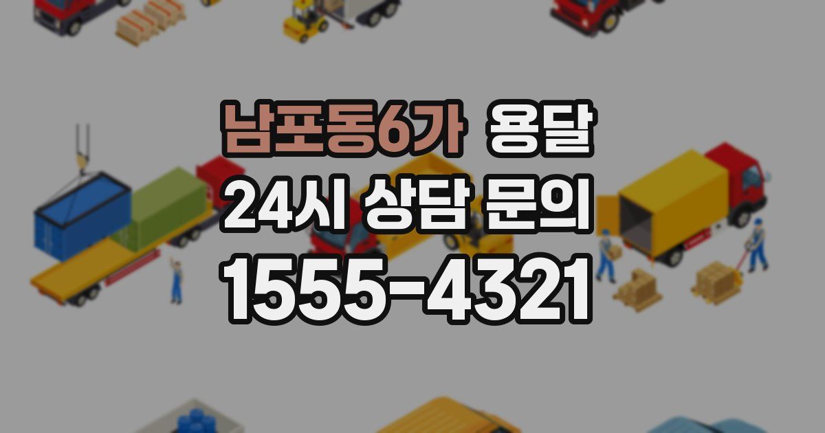 남포동6가 용달