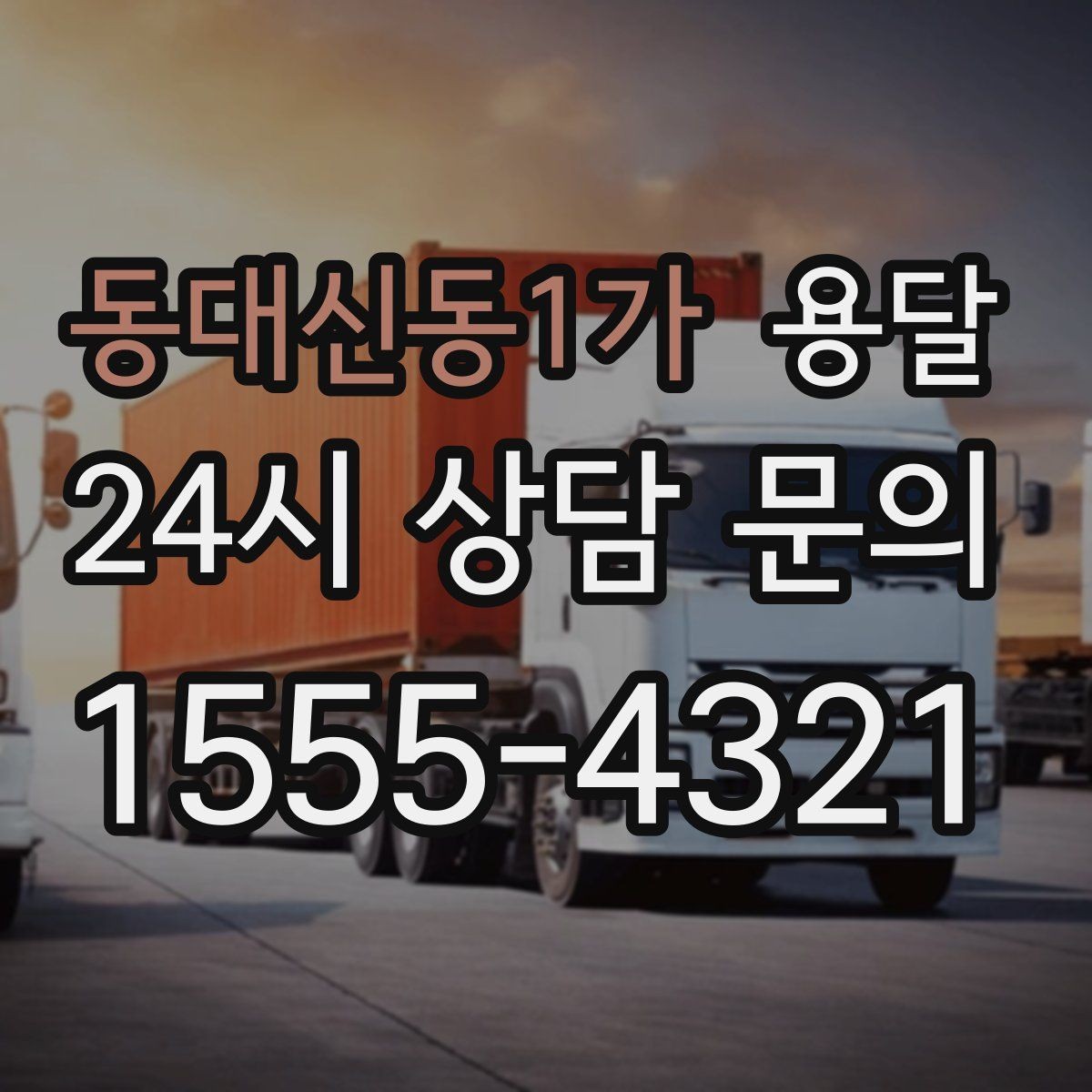 동대신동1가 용달 카고 차량이 상차가 빠른 이유와 주의점