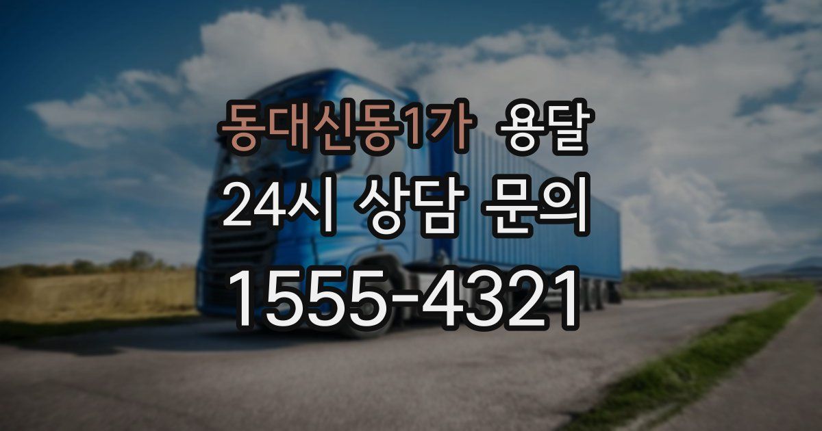 동대신동1가 용달