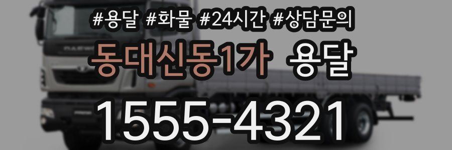 동대신동1가 용달