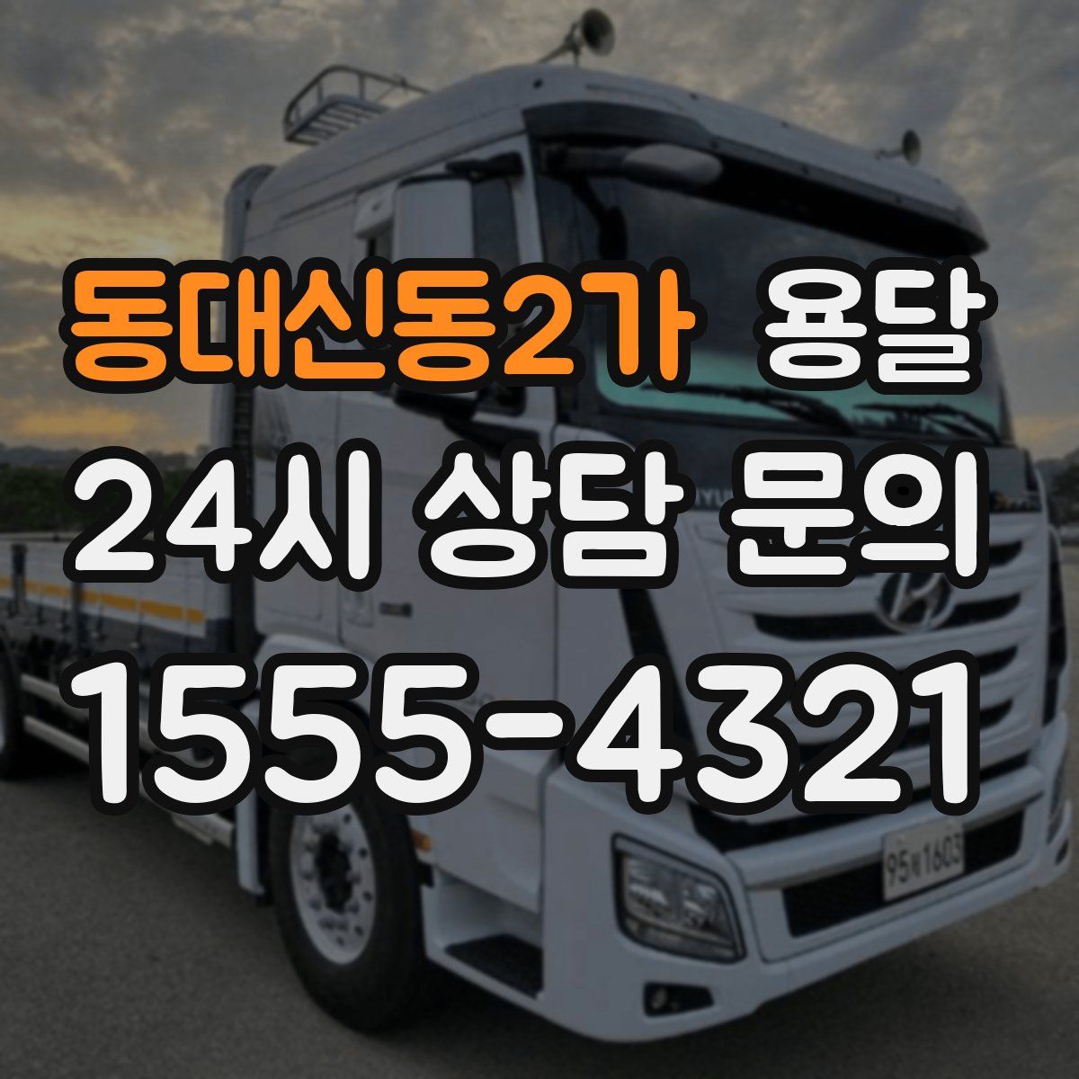 동대신동2가 용달