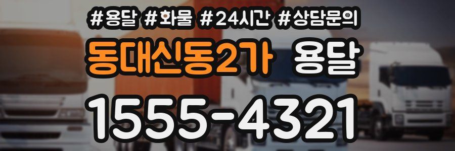 동대신동2가 용달