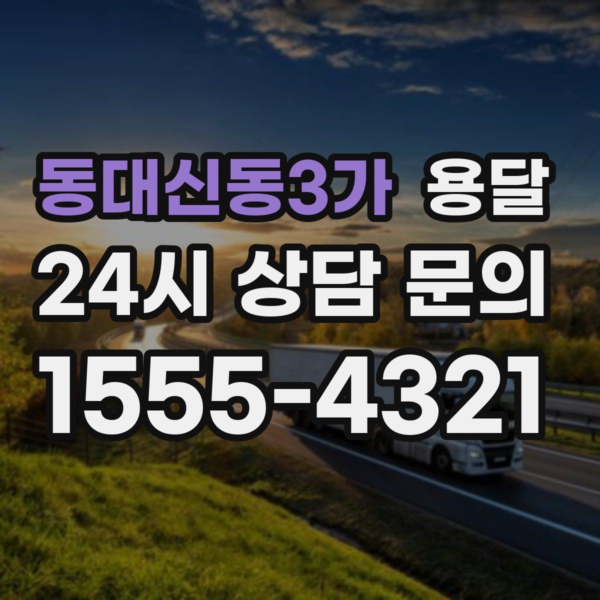 동대신동3가 용달 재고 이동, 박스 번호로 인수인계 실수 줄이기