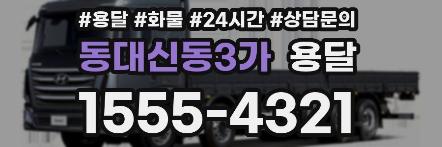 동대신동3가 용달