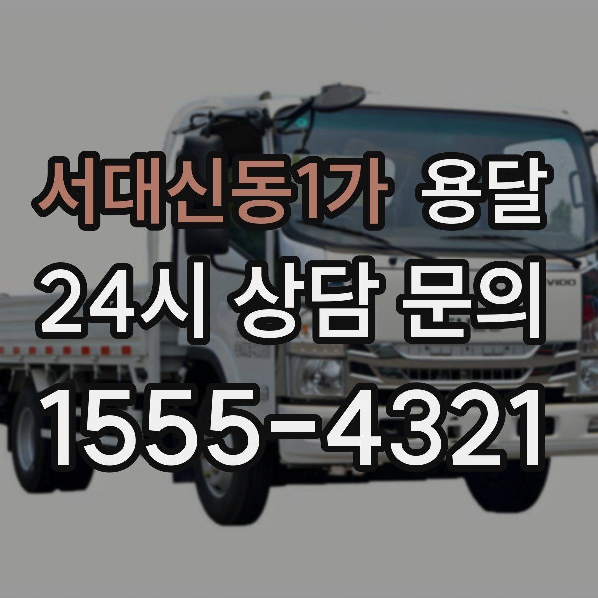 서대신동1가 용달 창고에서 집으로, 집에서 창고로 이동 팁