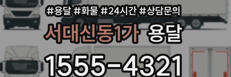 서대신동1가 용달