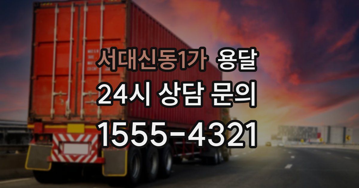 서대신동1가 용달